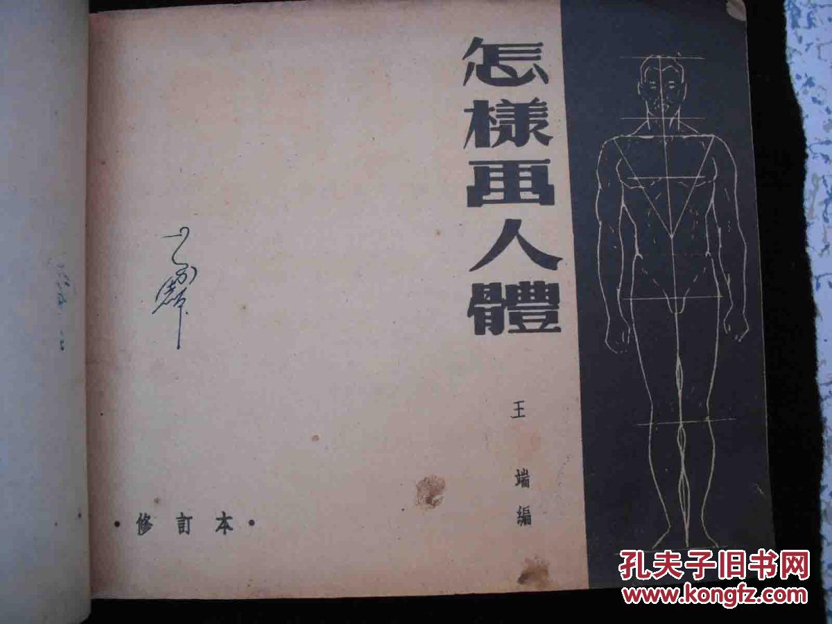 1953年出版的----绘画工具书--【【怎样画人体】】--稀少