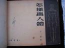 1953年出版的----绘画工具书--【【怎样画人体】】--稀少