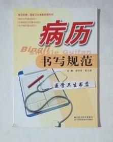 病历书写规范      霍仲厚  霍文静  主编，全新，现货，保证正版