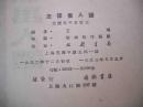 1953年出版的----绘画工具书--【【怎样画人体】】--稀少