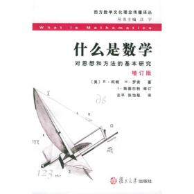 什么是数学：对思想和方法的基本研究