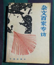 杂文百家专访