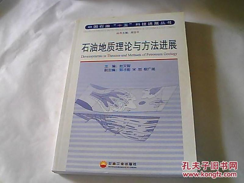 石油地质理论与方法进展