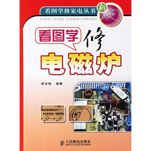看圖學(xué)修電磁爐