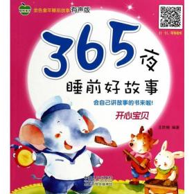 正版包邮 金色童年睡前故事有声版 365夜睡前好故事·开心宝贝