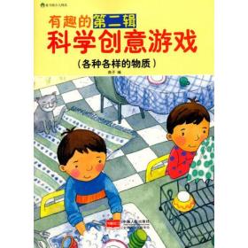 有趣的科学创意游戏·第二辑（全6册）：1.探索大自然2.地球和宇宙3.各种各样的物质4.身体的奥秘5.我最喜欢的物理6.有用的元素和能量