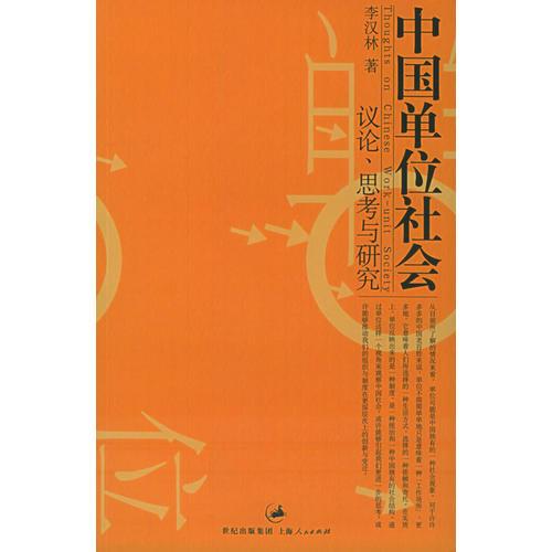 中国单位社会：议论、思考与研究(16开平装 全1册)