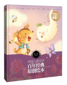 中国儿童文学百年经典原创绘本：草儿卷