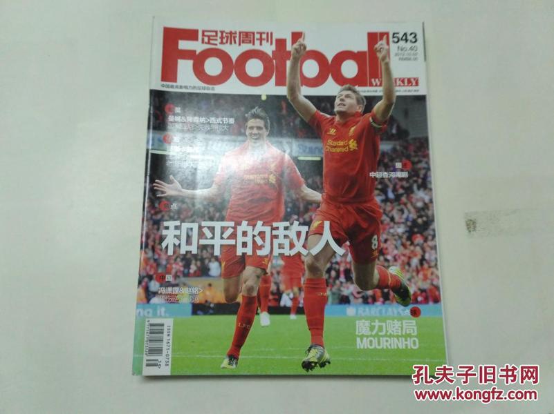足球周刊（2012年总第543期）  无卡