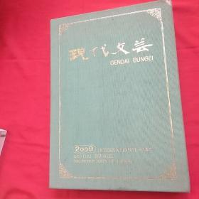 现代文艺【平成艺术志】（2009）【第七版】现代文化协会设立35周年纪念版   日文原版