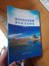 我国环保投资机制及决策方法研究