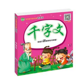 正版包邮 金色童年国学启蒙有声版.千字文