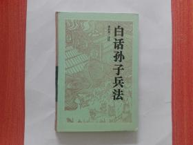 白话孙子兵法（古典名著今译读本）附《孙膑兵法》《司马法》《吴子》精装