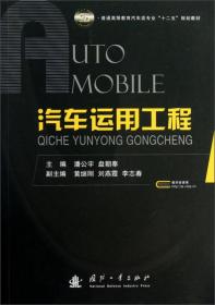普通高等教育汽车类专业十二五规划教材：汽车运用工程
