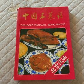 中国名菜谱(北京风味)