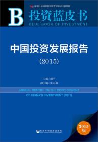 投资蓝皮书：中国投资发展报告（2015）9787509772577