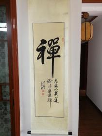 【保真】禅茶 书法字画 拍哪一幅请备注