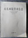 《山东画院学术信息 2015年第1期——2015年98期 （总第20期——第300期）（合订本）》16开，详情见图！西7--6（4）