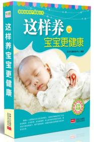 家庭发展孕产保健丛书：这样养宝宝更健康