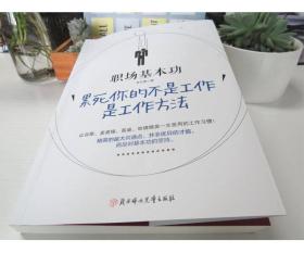 职场基本功：累死你的不是工作，是工作方法：全球精英人士都重视这样的基本功，让GOOGLE、麦肯锡、高盛、哈佛精英一生受用的58个工作习惯！