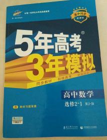 2015高中同步新课标·5年高考3年模拟·高中数学·选修2-1·RJ-B（人教B版）