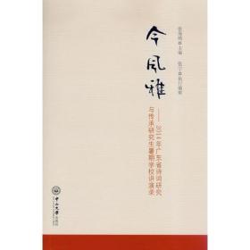 今风雅：2014年广东省诗词研究与传承研究生暑期学校讲演录