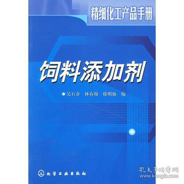 饲料添加剂/精细化工产品手册