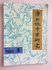 东北地方史研究1987-1