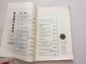 东北地方史研究1987-1