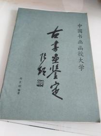 古书画鉴定