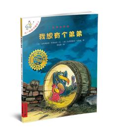 ￥（绘本）不一样的卡梅拉手绘本：3我想有个弟弟（畅销2700万册）