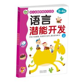 2-6岁幼儿全脑思维多元训练：语言潜能开发 （全二册）（四色）