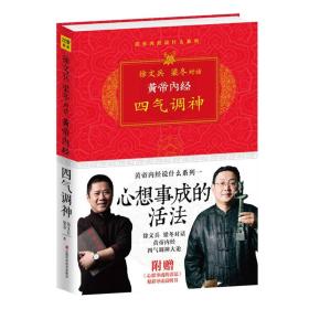 黄帝内经四气调神-心想事成的活法 徐文兵 江西科学技术出版社 9787539047058