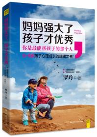 妈妈强大了，孩子才优秀：0~6岁孩子心理成长的规律之书