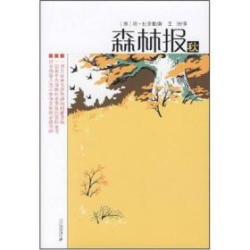 森林报秋 苏联维比安基王汶 21世纪出版社 9787539138961考研教材