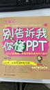 别告诉我你懂PPT：全新升级版