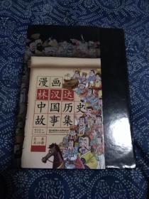 《漫画林汉达中国历史故事集》全套1～10册，教育家、文学家、历史学家林汉达专门写给少年儿童的历史读物，畅销五十年的经典作品。