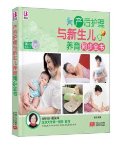 完美孕产育系列：产后护理与新生儿养育同步全书