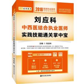 金榜图书 ·2018国家执业医师资格考试系列：刘应科中西医结合执业医师实践技能通关掌中宝