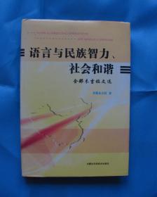 语言与民族智力、社会和谐-舍那木吉拉文选（签赠本）