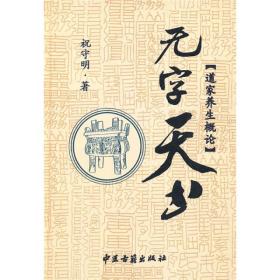 无字天书：道家养生概论