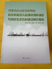 内蒙古自治区农村牧区居住房屋及人居环境现状调查与绿色生态农村建设研究报告