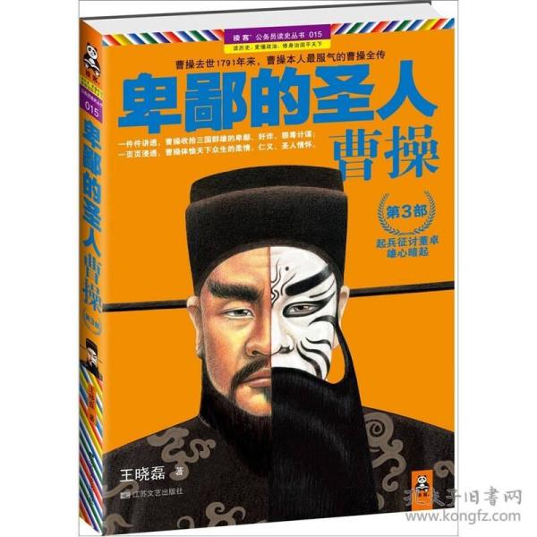 卑鄙的圣人：曹操第三部ISBN9787539945927/出版社：江苏文艺