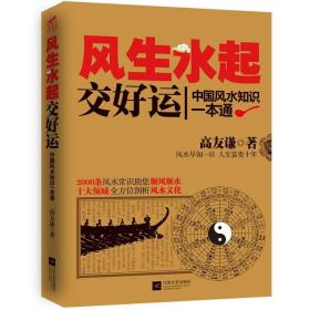 风生水起交好运：中国风水知识一本通