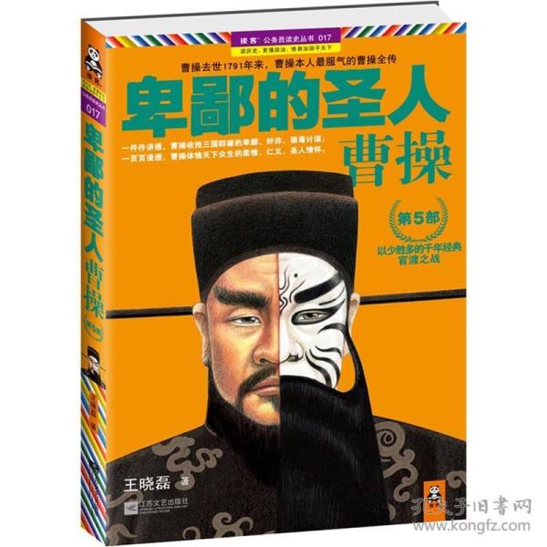 卑鄙的圣人:曹操(第5部)王晓磊江苏文艺出版社9787539951515