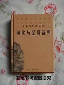 中学课外古诗词：《阅读与鉴赏辞典》（硬精装，32开本，2002年1月1版1印，个人藏书，直板直角，无章无字，品相完美）@