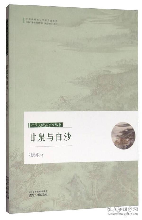 甘泉与白沙/心学大师湛若水丛书