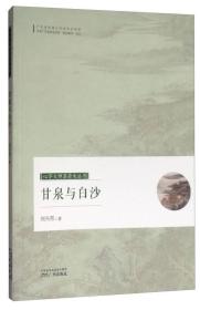 甘泉与白沙/心学大师湛若水丛书