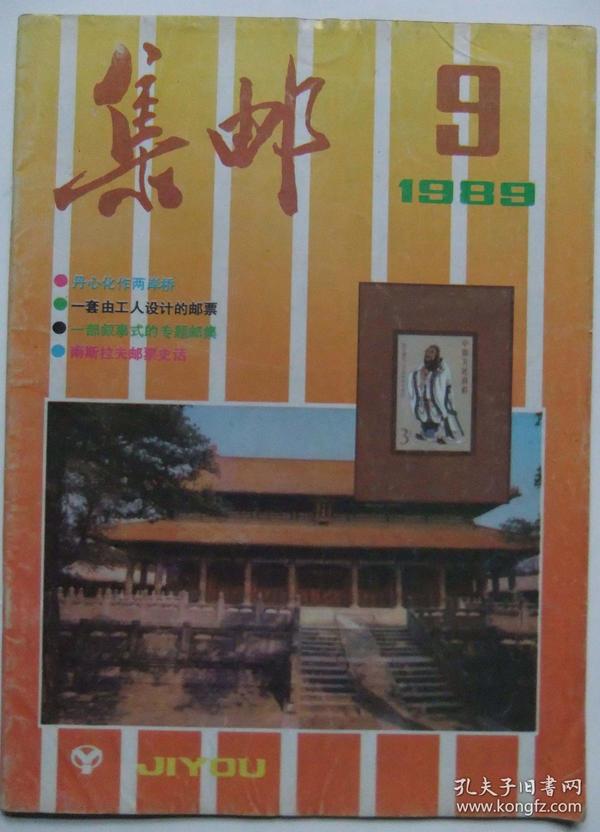 集邮杂志1989年第9期