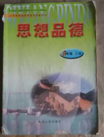 义务教育课程标准实验教科书  思想品德 八年级上册